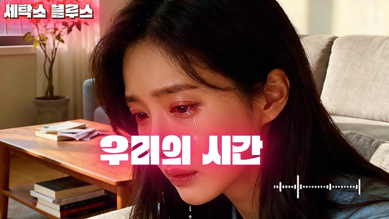 [고음질] 우리의 시간 / 부부란 무엇일까 생각하며 부릅니다 우리의 시간 (Our Time)