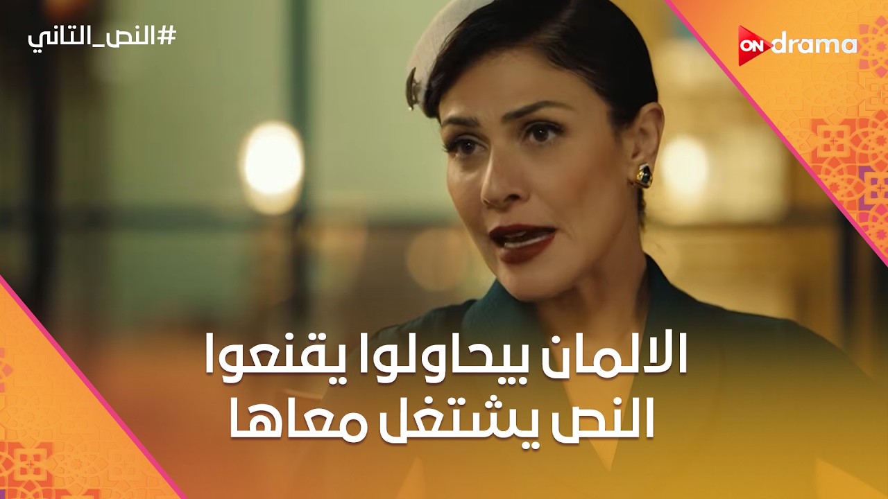 نادية بتحاول تقنع النص علشان يشتغل معاها.. وانفعال وحيد بعد ما النص هرب من الكمين😂 #النص_التاني