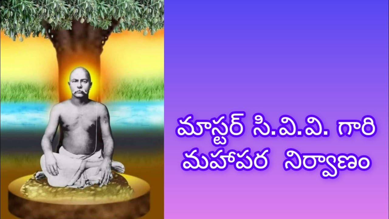 మాస్టర్ సి.వి.వి. గారు చనిపోయిన తర్వాత ఏం జరిగింది? | అసాధ్యమైన సంఘటనల వాస్తవ కథ!