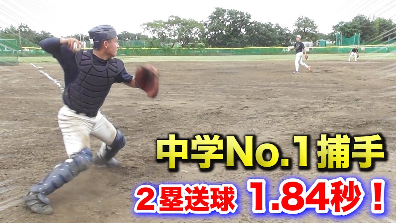 この中学生キャッチャー…絶対プロ行きます。2塁送球1.84秒！