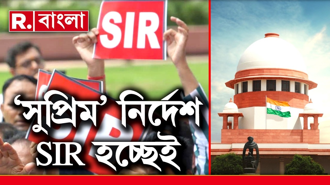 SIR মামলায় ফের মুখ পুড়ল রাজ্যের। SIR হবেই, স্পষ্ট জানিয়ে দিল সুপ্রিম কোর্ট