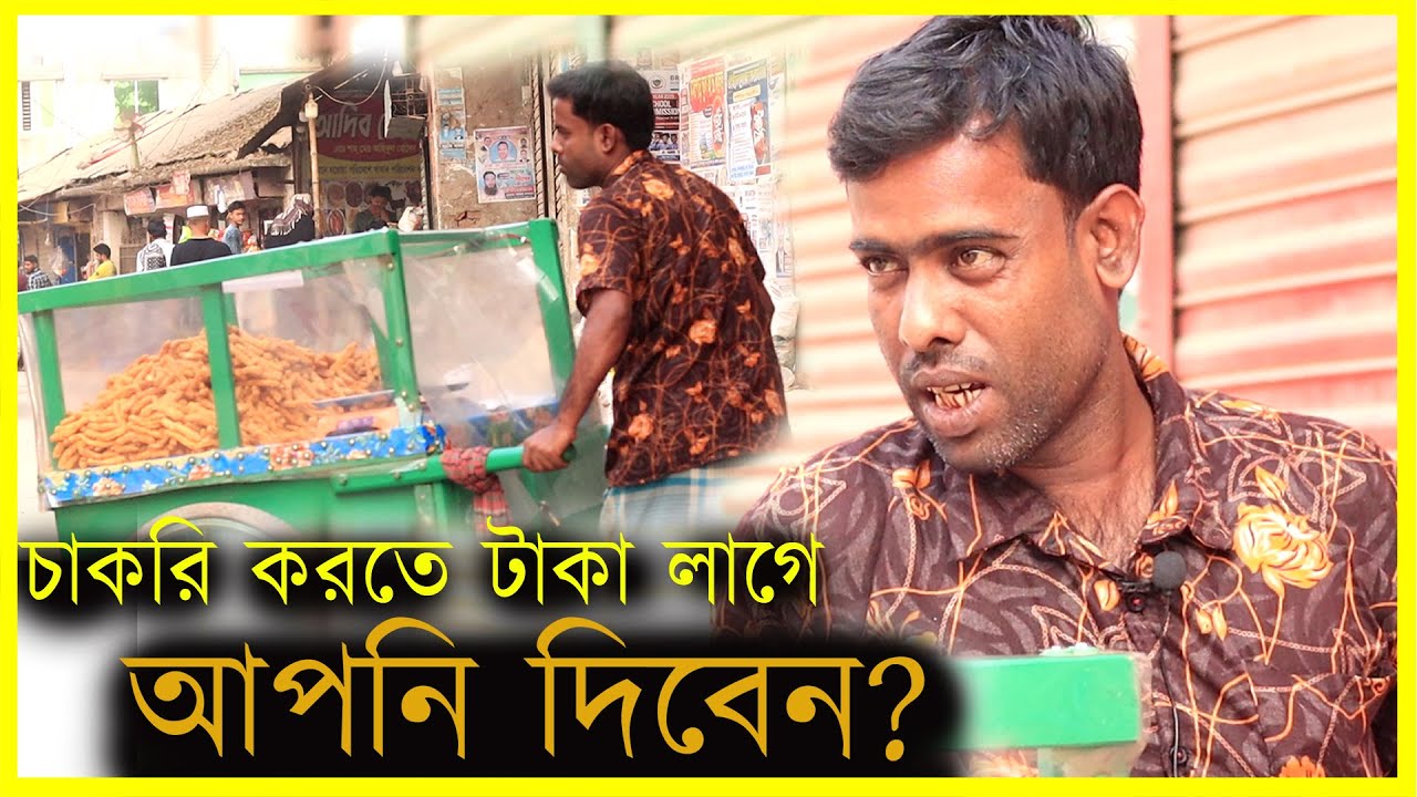 চাকরি করতে লেহাপড়া লাগে, টাকা দেওন লাগে || Hishab TV|| Life story