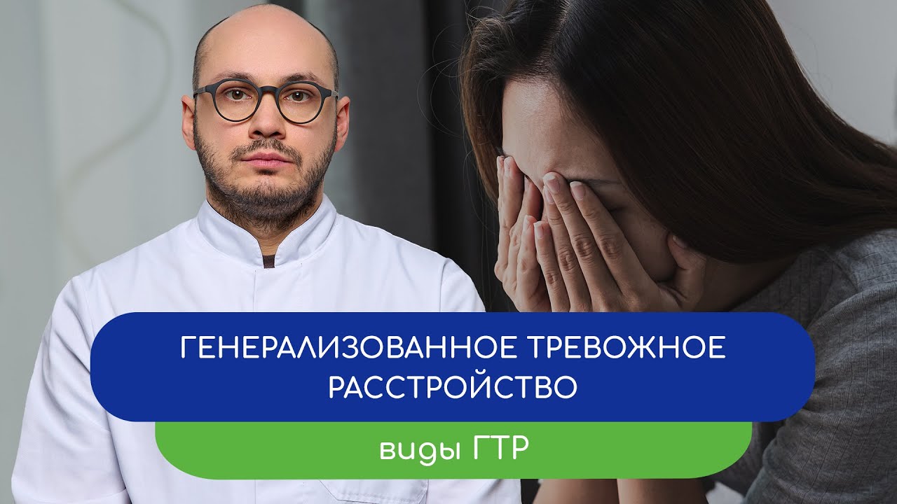 😨 Генерализованное тревожное расстройство. Виды ГТР &ndash; тему раскрывает врач Ивери Кизицкий