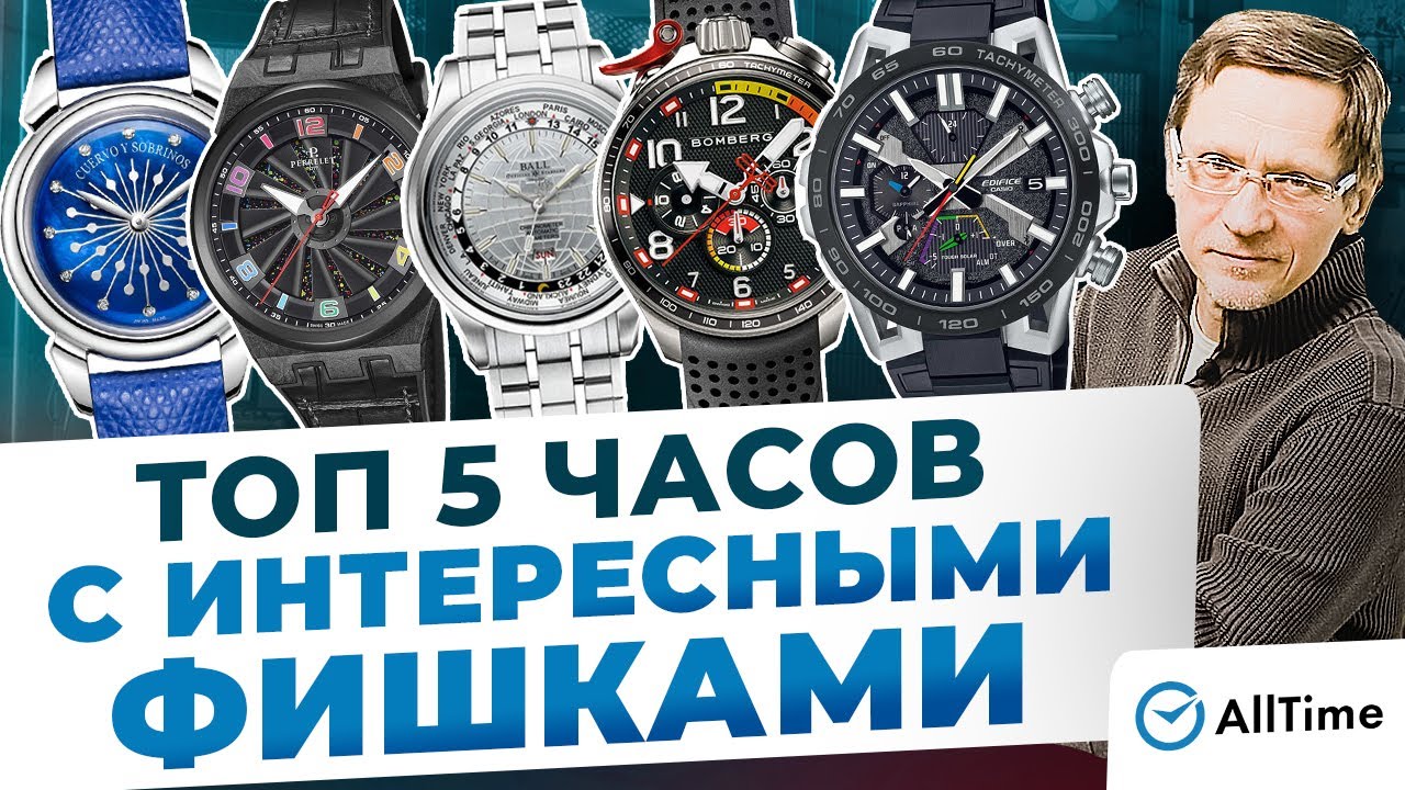 ЧАСЫ С НЕОБЫЧНЫМИ ФИШКАМИ! Выбираем интересные мужские часы. AllTime