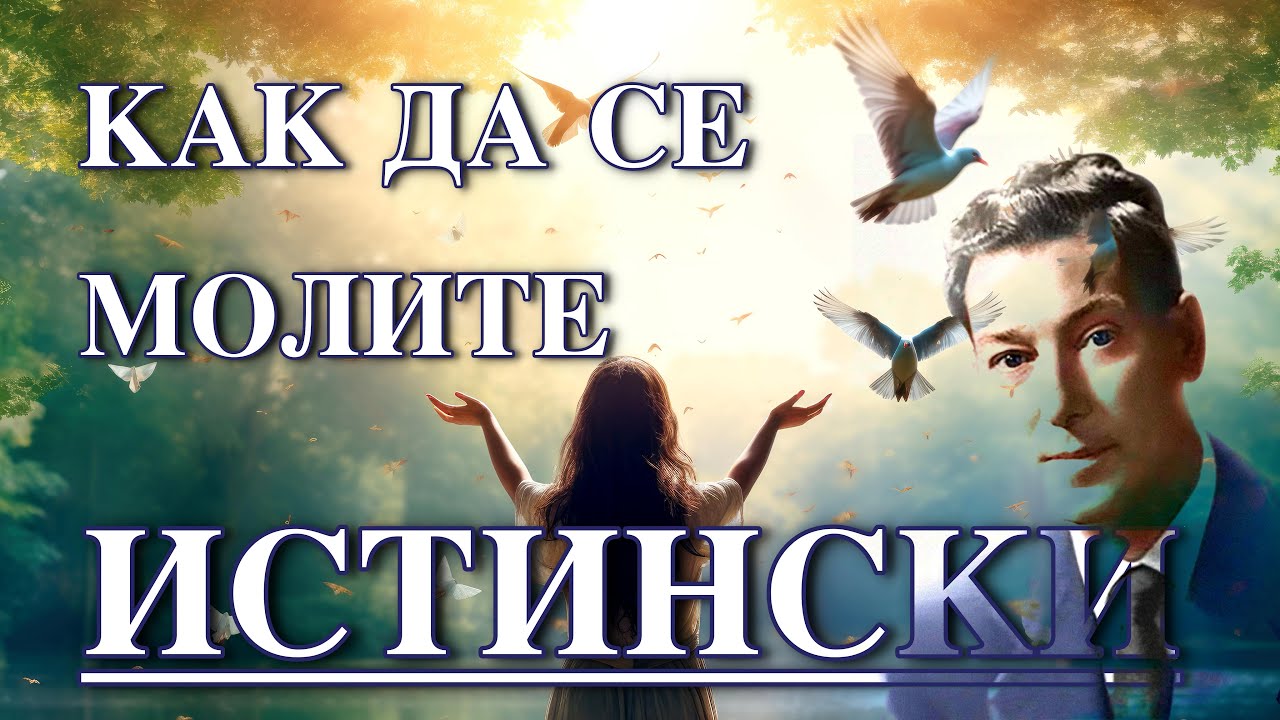 НЕВИЛ ГОДАРД - КАК ДА СЕ МОЛИТЕ ИСТИНСКИ (лекция)