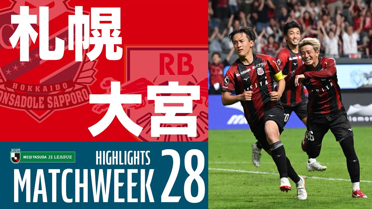 【北海道コンサドーレ札幌】2025明治安田J2リーグ 第28節 vs RB大宮アルディージャ ハイライトCONSADOLE