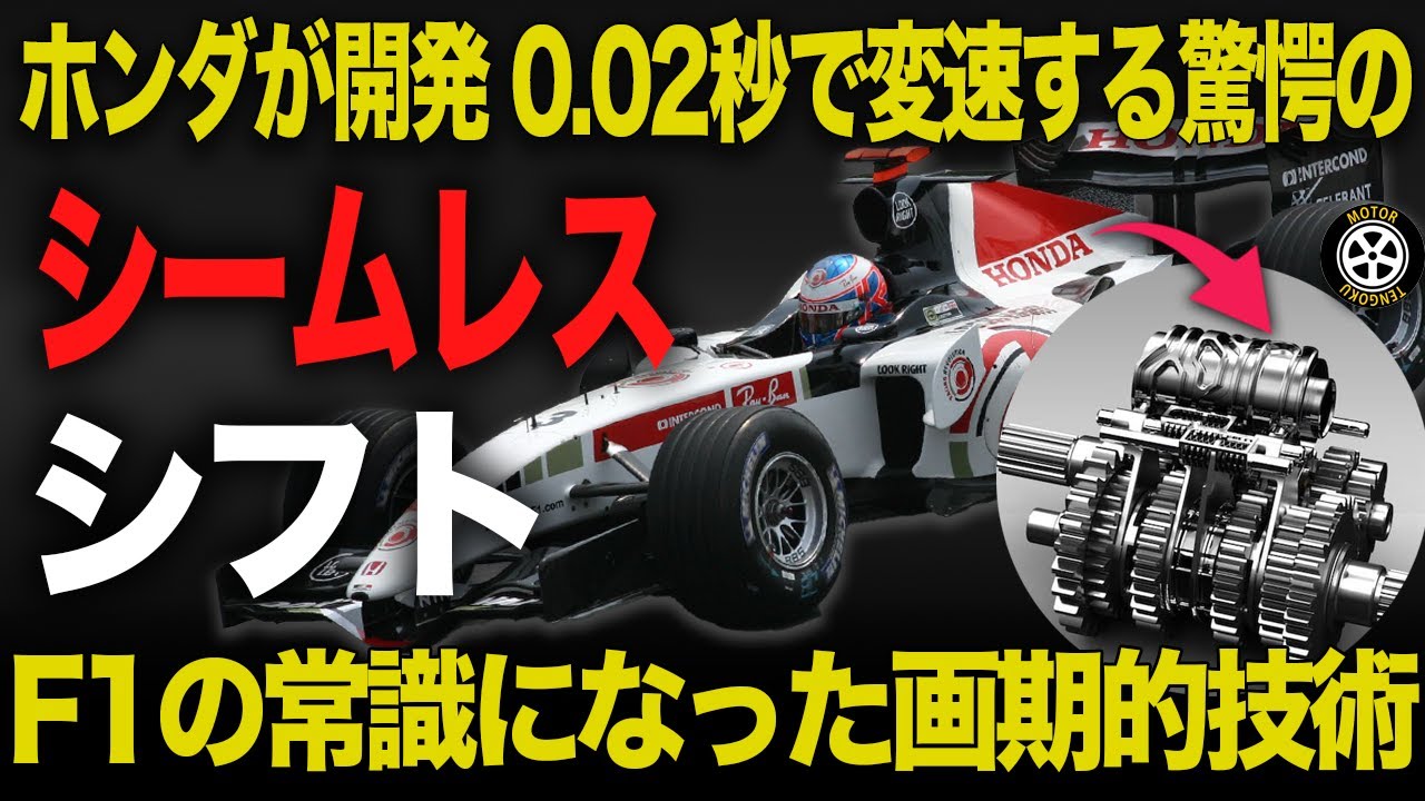 【F1技術解説】ホンダが開発 0.02秒で変速する最強ギヤシフト技術がヤバすぎる【シームレスシフトギヤボックス】