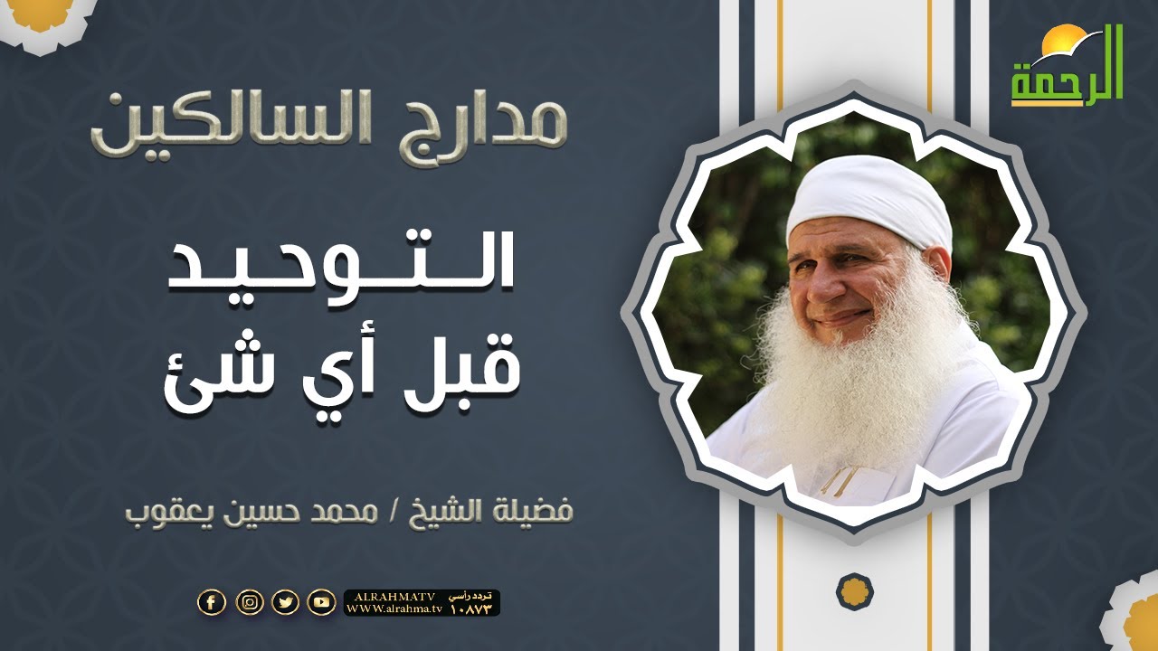 التوحيد قبل أي شئ || مقطع رائع من فضيلة الشيخ محمد حسين يعقوب