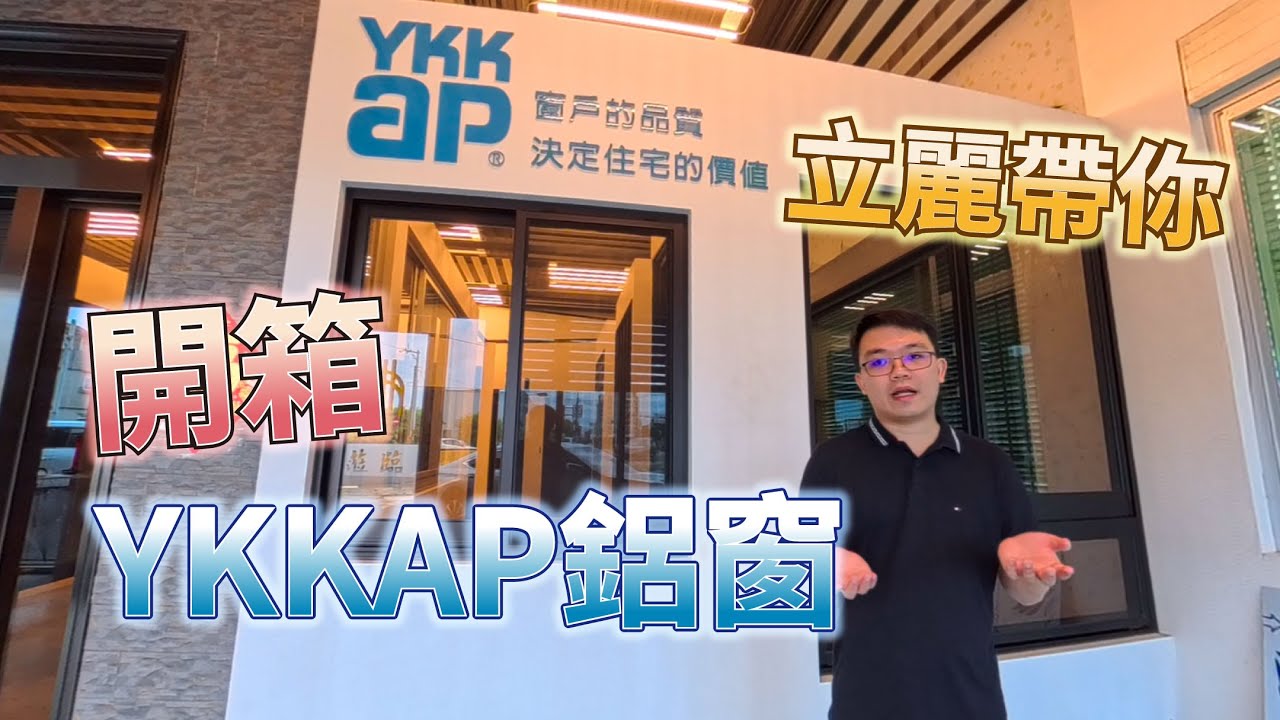【窗戶界LV】日本YKKAP 水密窗 氣密窗 景觀窗  開箱｜立麗展示中心實拍導覽！