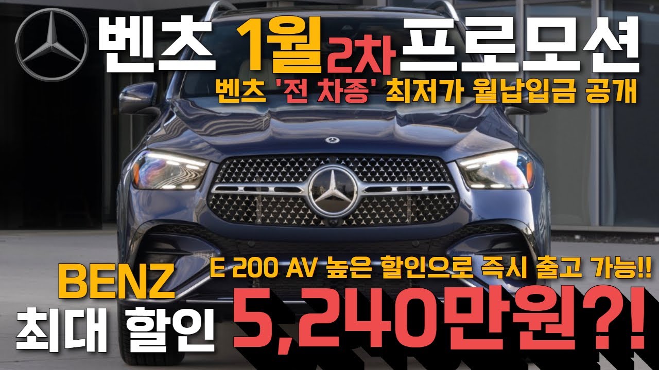 [벤츠 1월 프로모션] 최대할인 5,240만원?! E200 AV 즉시 출고 가능합니다!! 벤츠 직판제 시행 전 '지금 사야만 하는' 진짜 이유.