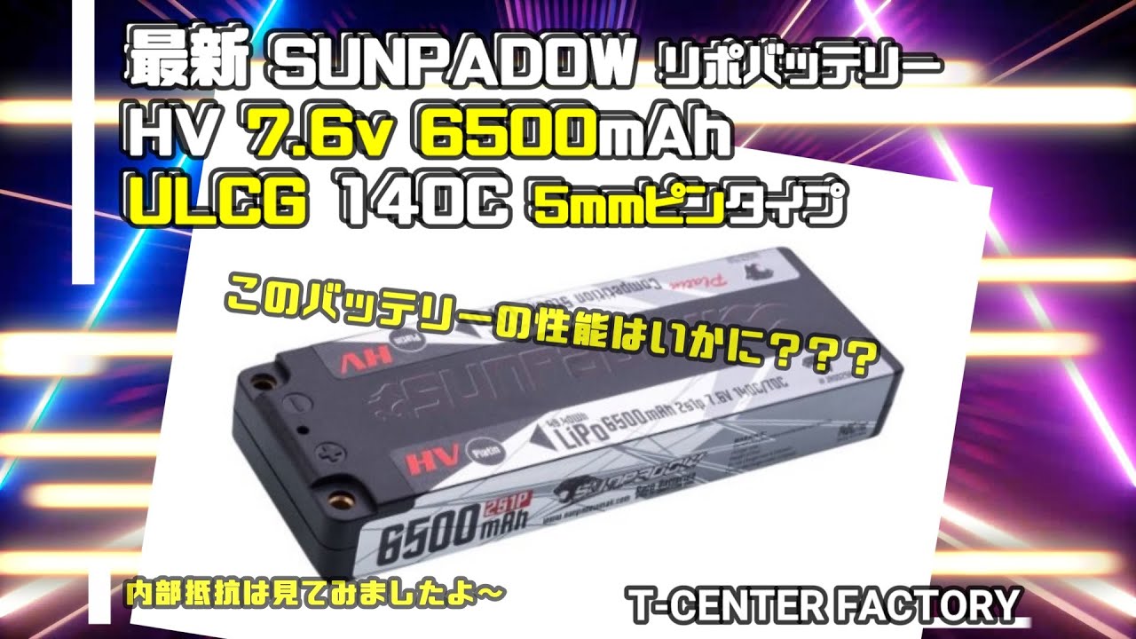 最新 HVリポバッテリー SUNPADOW 7.6V 6500mAh ULCG 140C 開封＆内部抵抗簡易チェック
