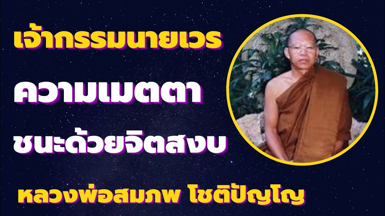 เจ้ากรรมนายเวร ชนะด้วยจิตสงบ ความเมตตา เสียงธรรม โดยหลวงพ่อสมภพ โชติปัญโญ