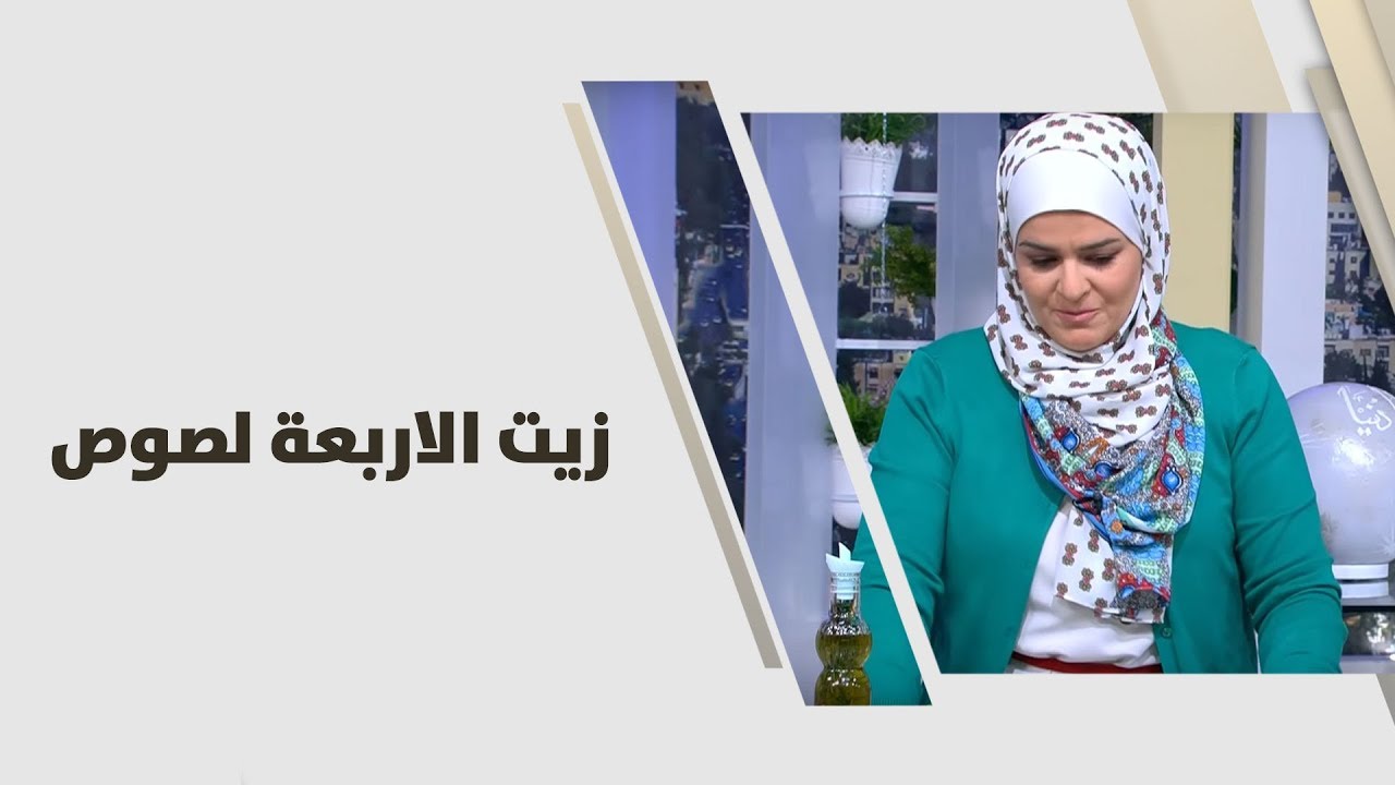سميرة كيلاني - زيت الاربعة لصوص - اقتصاد منزلي