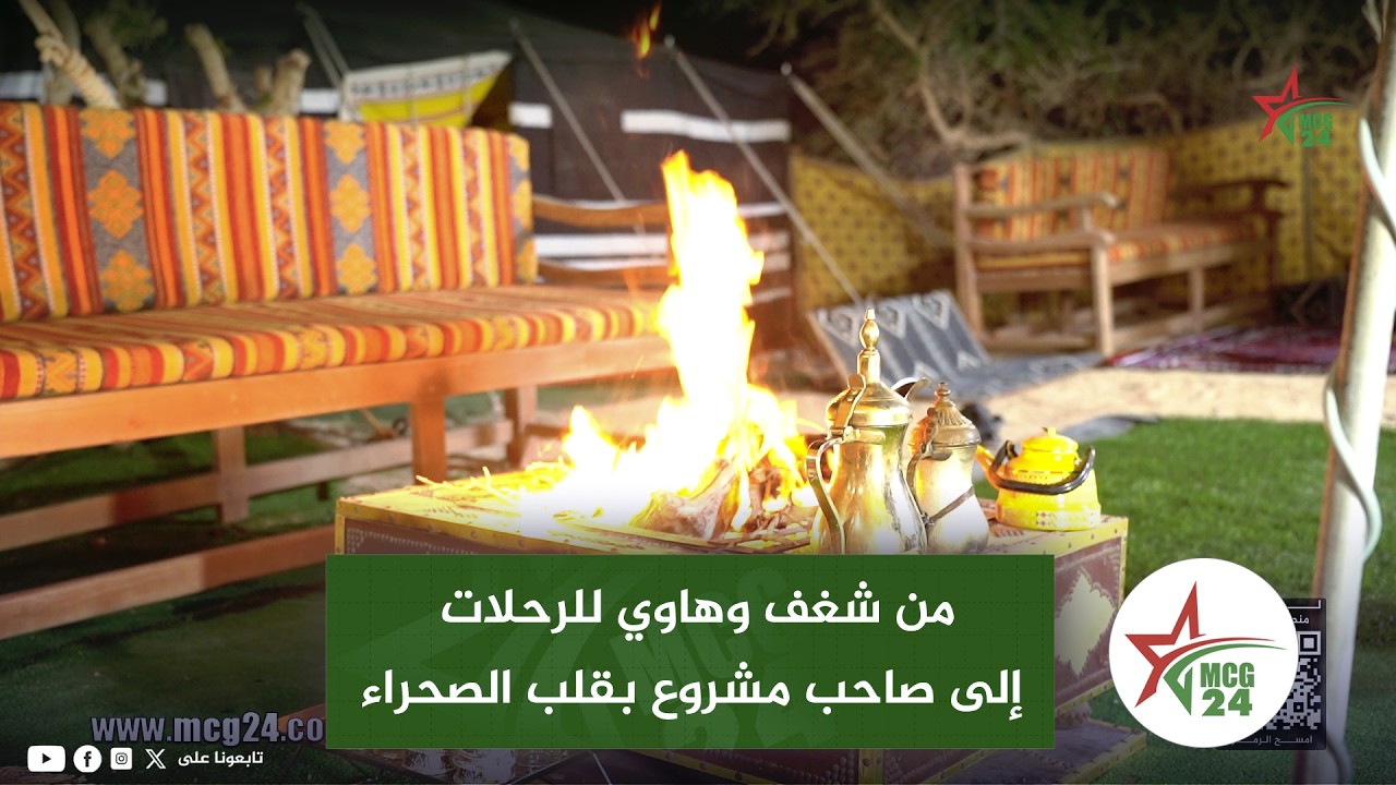 من شغف وهاوي للرحلات إلى صاحب مشروع بقلب الصحراء