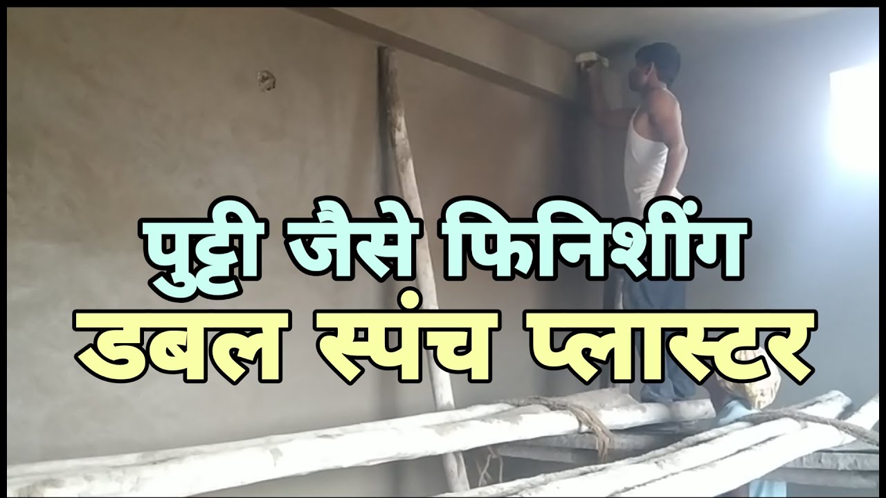 Double sponch plaster |Double Coat plaster| Sachinshinde