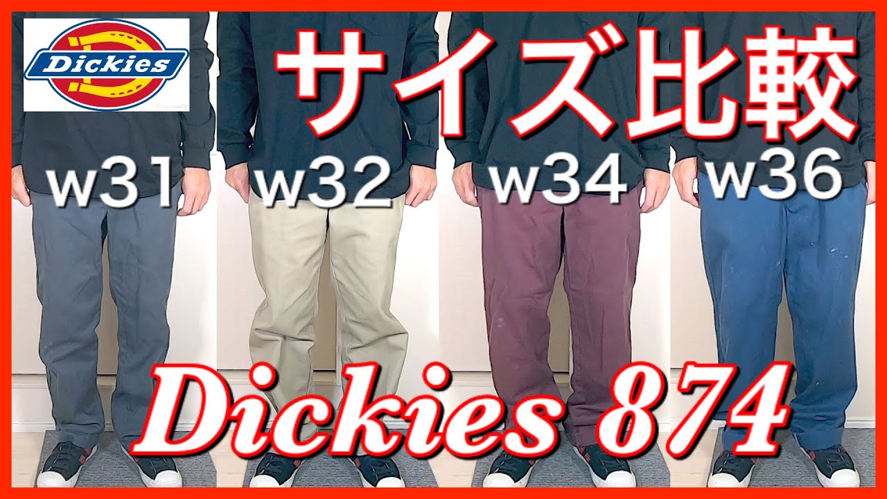 【ディッキーズ 874】Dickies ワークパンツのサイズ比較 ！！あなたの好みのサイズ感はどれでしょうか？【ストリートファッション】