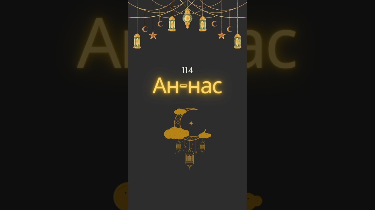 Чтец: Мансур Ас-Салихи сура: Ан-нас 