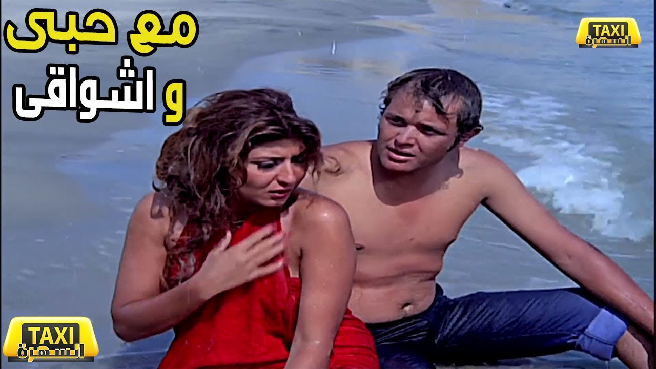 الفيلم العربي مع حبي واشواقي