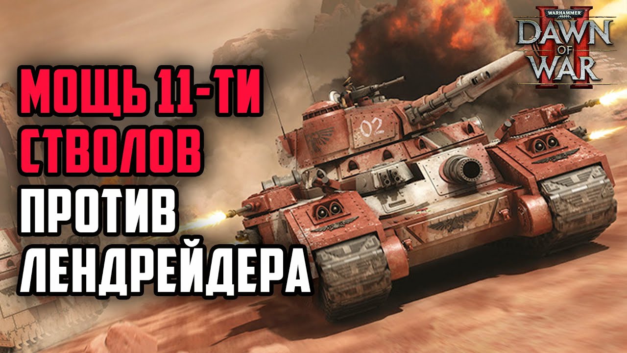МОЩЬ 11-ТИ СТВОЛОВ VS ЛЕНДРЕЙДЕР РЕДИМЕР: Warhammer 40000 Dawn of War 2 Retribution Elite Mod