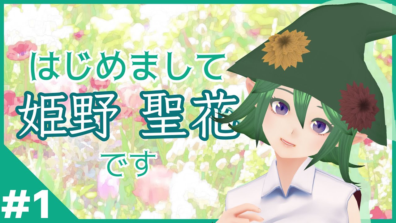 【#1】フラワーコンシェルジュ姫野 聖花です！【自己紹介】