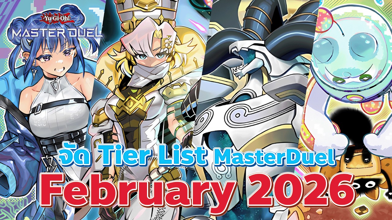 🔴 จัด Tier List Master Duel SS50 February 2026 Leonez | Yu-Gi-Oh! MASTER DUEL