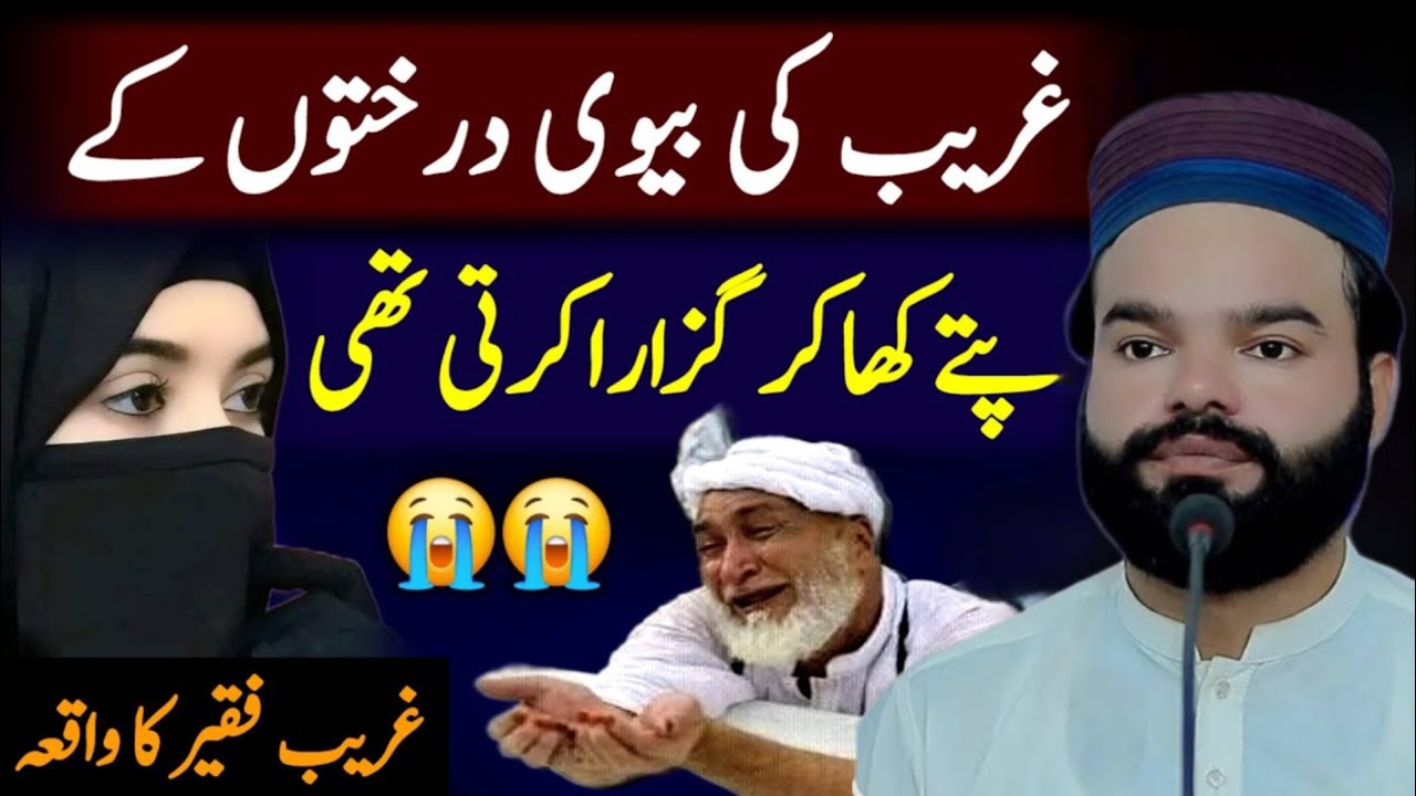 Poor Ki Wife Trees K Paty Kha Kar Guzara Krti Thi | Shabbir Qamar Bukhari Emotional Bayan | Moral 