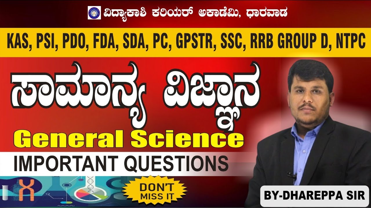 ಸಾಮಾನ್ಯ ವಿಜ್ಞಾನ||RRB ,KAS,NTPC||DGROUP|GD PREVIOUS EXAM QUESTIONS|KAS||PS|| #vidyakashi#dhareppa SIR