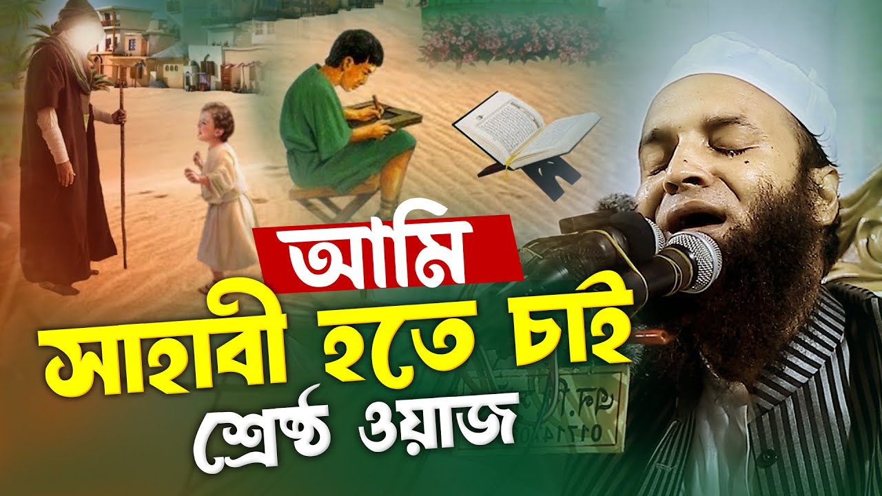 আমি সাহাবী হতে চাই | মাওলানা আব্দুল খালেক শরীয়তপুরী | Abdul Khalek Soriotpuri
