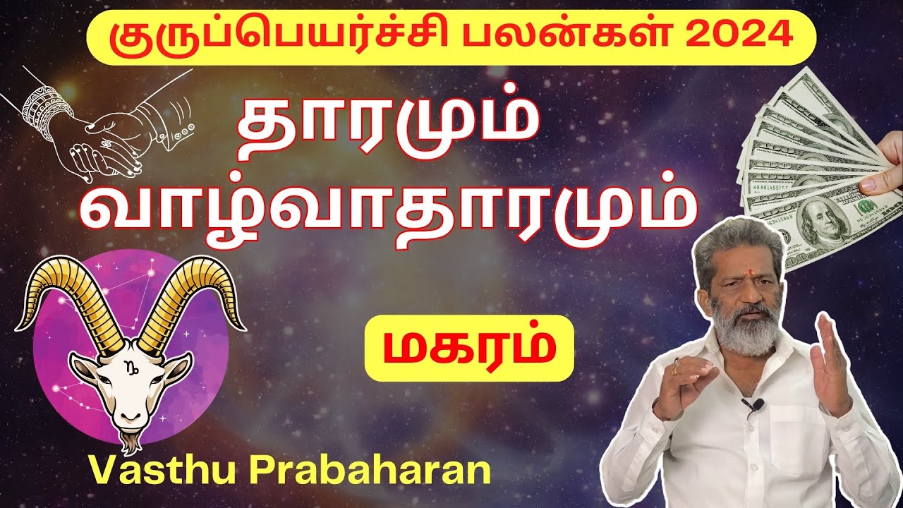 தாரமும் வாழ்வாதாரமும் | மகரம் | Magaram | Guru Pearchi Palangal | குருப்பெயர்ச்சி |Vasthu Prabaharan
