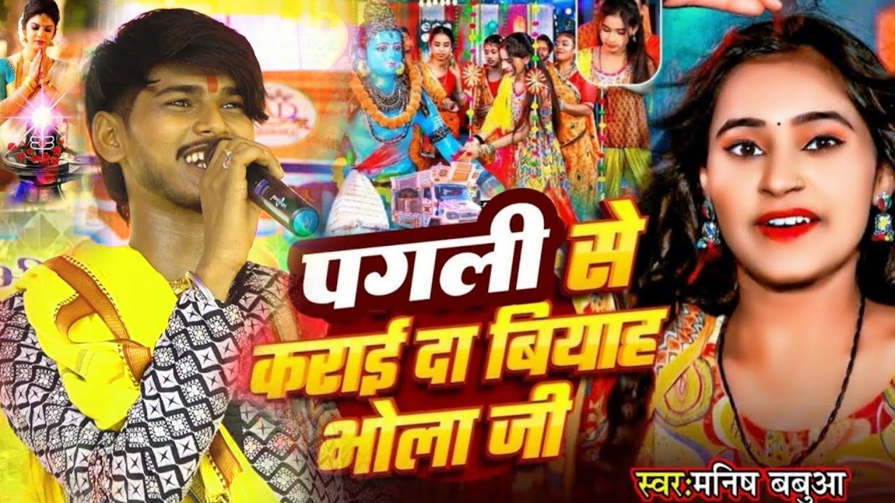 #vairal|पगली से करादी विआह भोला जी#manish_babua vairal  कंपटीशन#wakil_anari