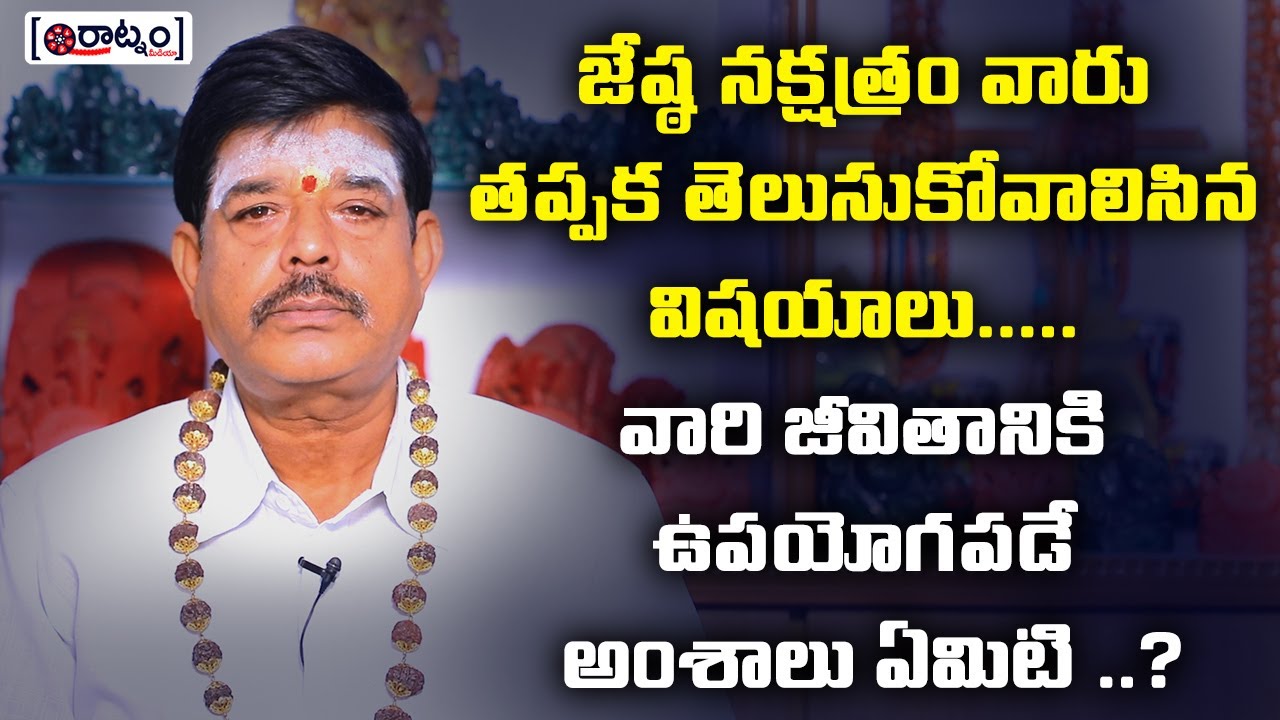 జేష్ఠ నక్షత్రం వారు తప్పక తెలుసుకోవాలిసిన విషయాలు వారి జీవితానికి ఉపయోగపడే అంశాలు ఏమిటి | Yogananda