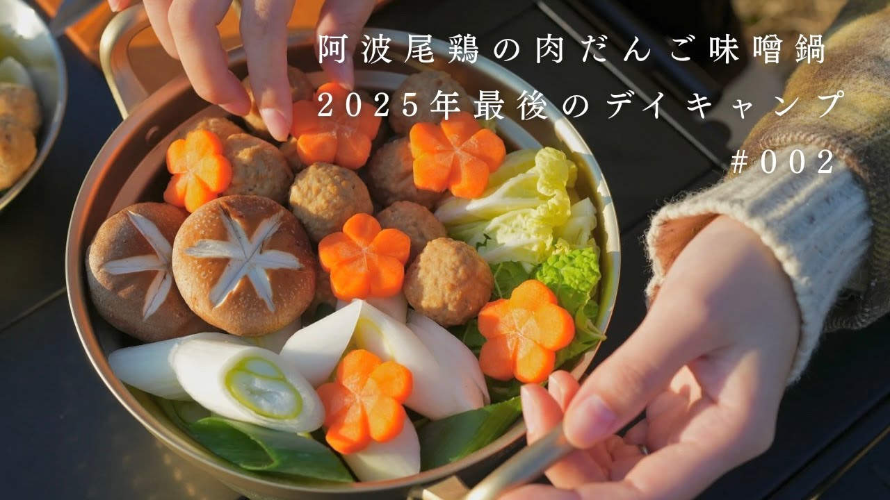 【夫婦キャンプ】阿波尾鶏の肉だんご味噌鍋／2025年最後のデイキャンプ　