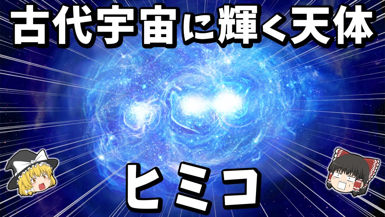 【ゆっくり解説】宇宙誕生から8億年頃の天体「ヒミコ」とは？【最古級】