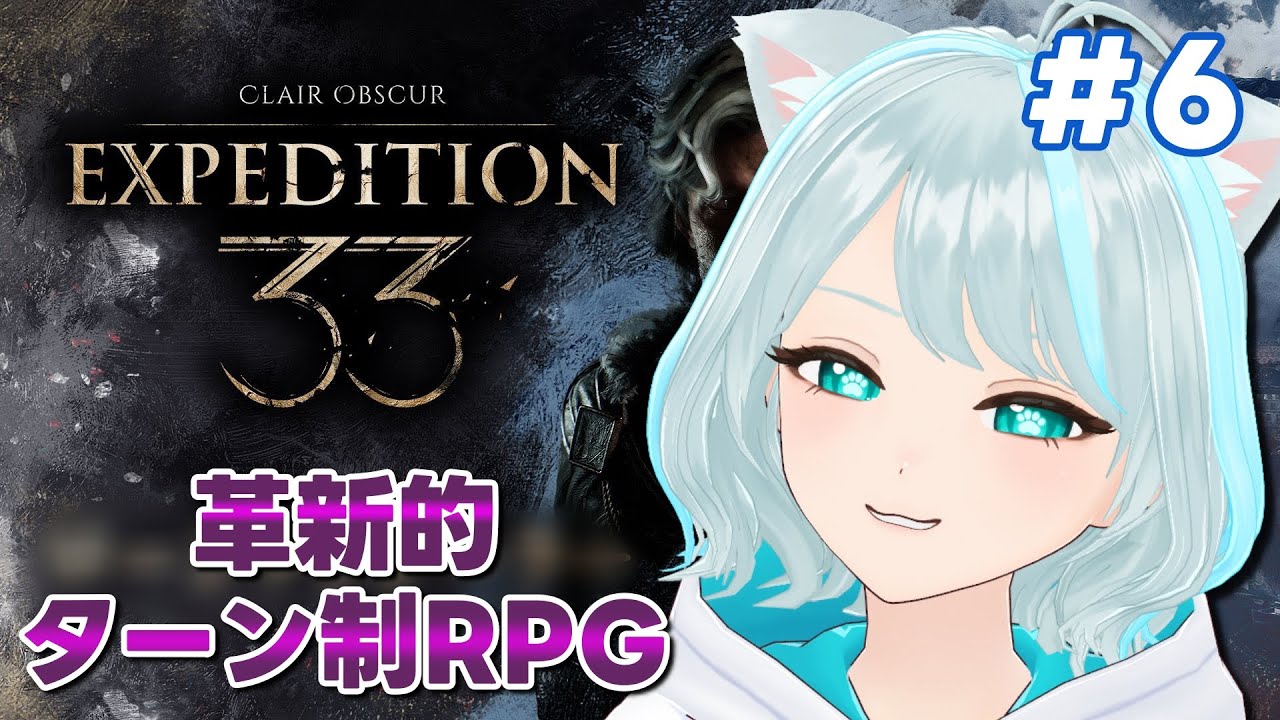 【Expedition 33】#6 フローリーを探せ！！  #個人Vtuber