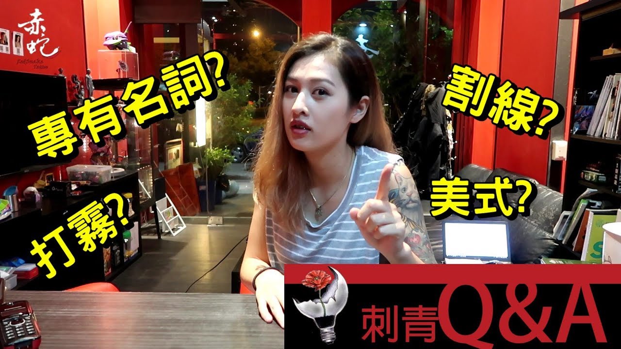 我需要先知道哪些刺青術語?|刺青Q&A EP.26