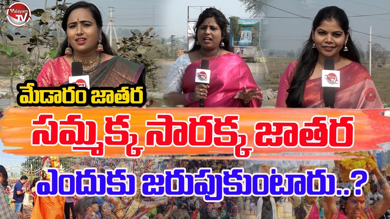 మేడారం జాతర ఎందుకు జరుపుకుంటారు..? Sammakka Sarakka Jatara 2026 | Medaram Jatara 2026 | Valayam TV