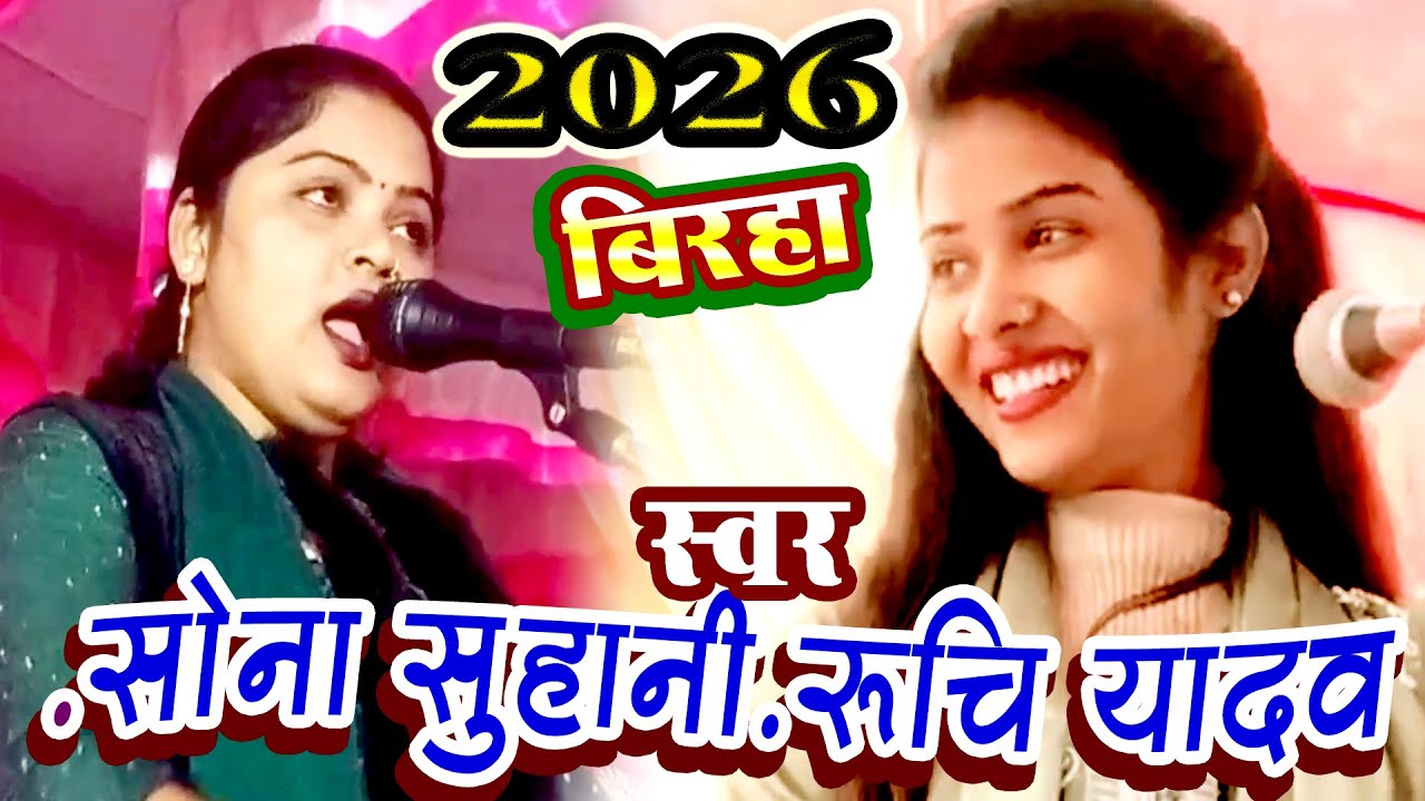 - रूचि यादव -सोना सुहानी 2026 MUKABALA \ BIRHA 2026  RUCHI YADAV- BIRHA SONA SUHANI