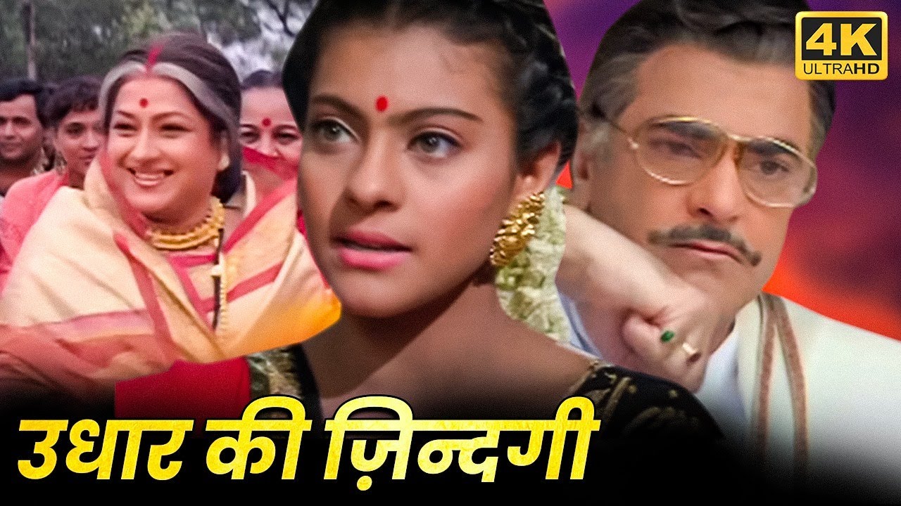 Udhaar Ki Zindagi FULL MOVIE | उधार की ज़िन्दगी | Kajol Movie | Moushumi Chatterjee | HD