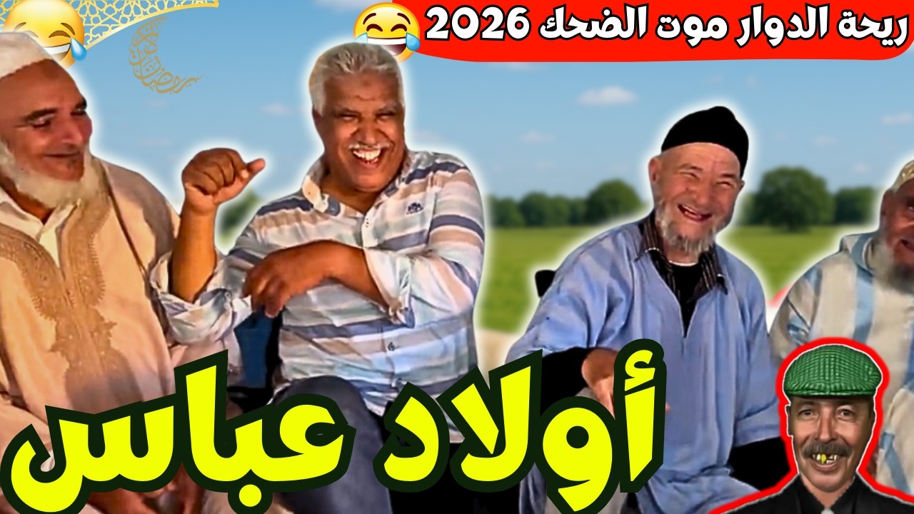 ريحة_البلاد #riht_douar محمد عطير ريحة الدوار حلقة جديدة مع دوار اولاد عباس