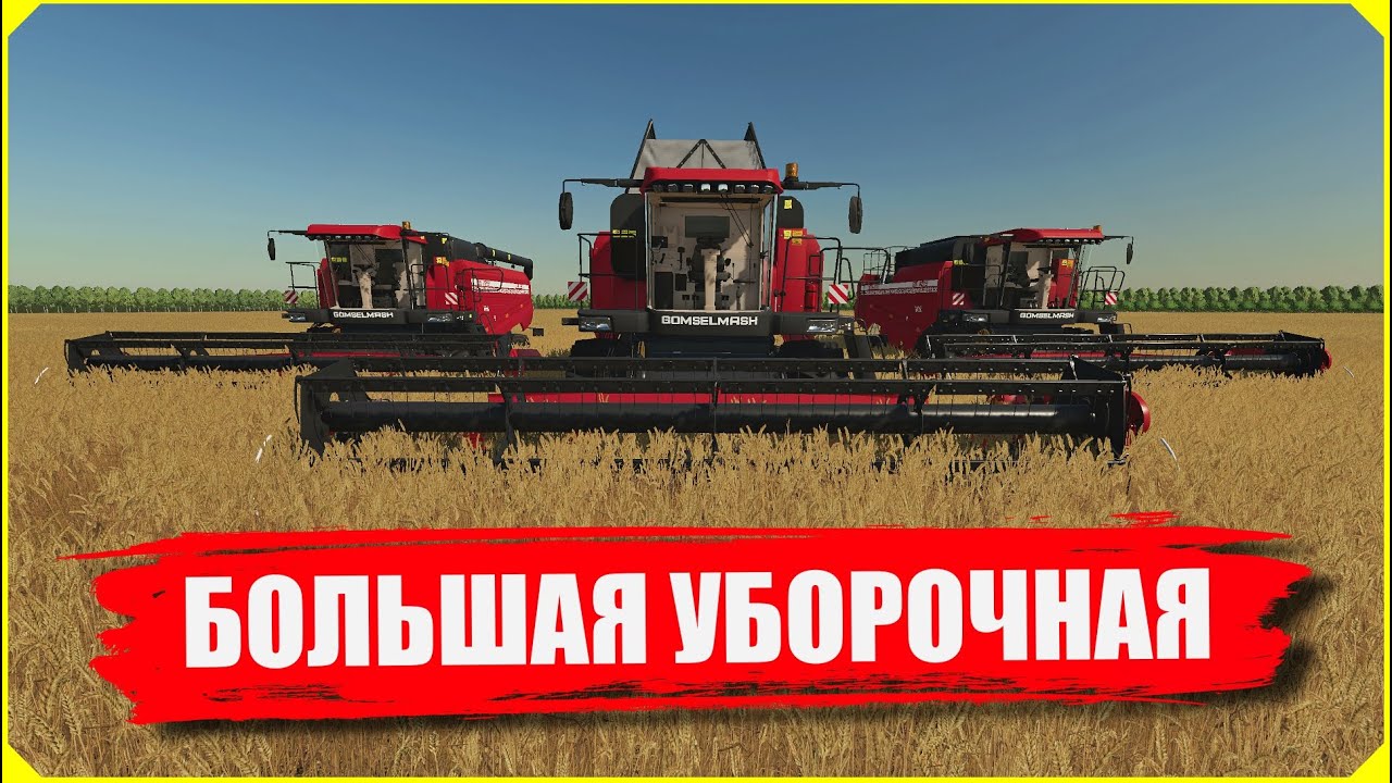 ✔Farming simulator ТЫСЯЧИ ТОНН ЗЕРНА - БОЛЬШАЯ УБОРОЧНАЯ !!! ОГРОМНЫЕ ПОЛЯ   🅻🅸🆅🅴 #фс22 #фс19 #моды