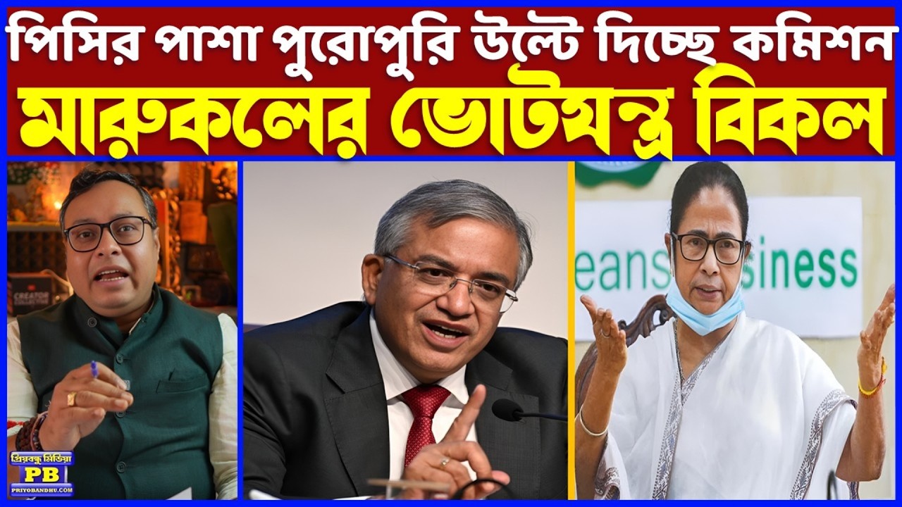 চটিচাটাদের প্রশাসন থেকে ঝাঁটা মেরে তাড়াচ্ছে কমিশন! হাপুস নয়নে কেঁদে ভাসাচ্ছে পিসি-ভাইপো কোম্পানি!