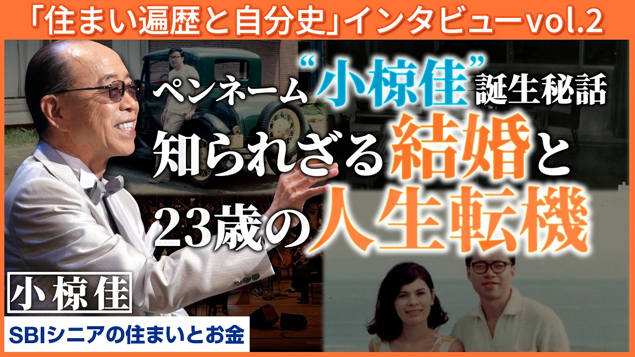 なぜ小椋佳は“上野の名家”に選ばれたのか？知られざる結婚秘話【八木亜希子のスターお宅訪問】