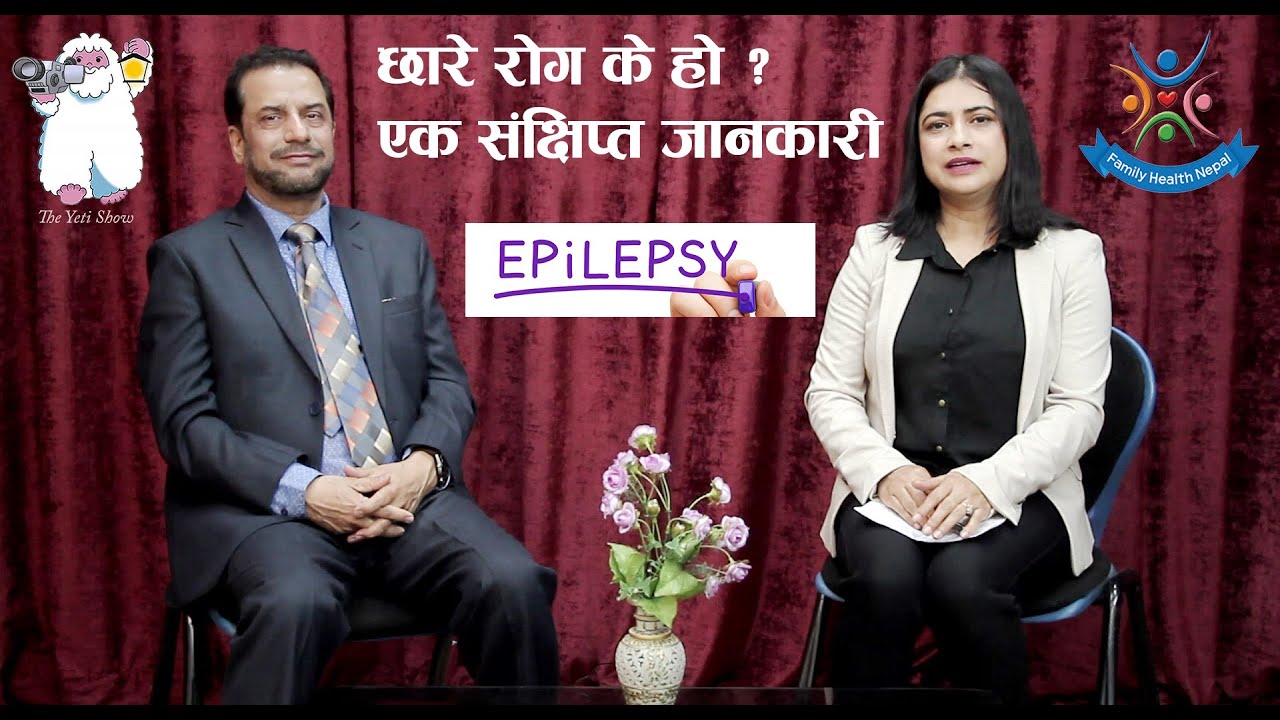 छारे रोग के हो ?  (Epilepsy )  एक संक्षिप्त जानकारी   (डा. बसन्त पन्त, अन्नपुर्ण न्यूरो अस्पताल)