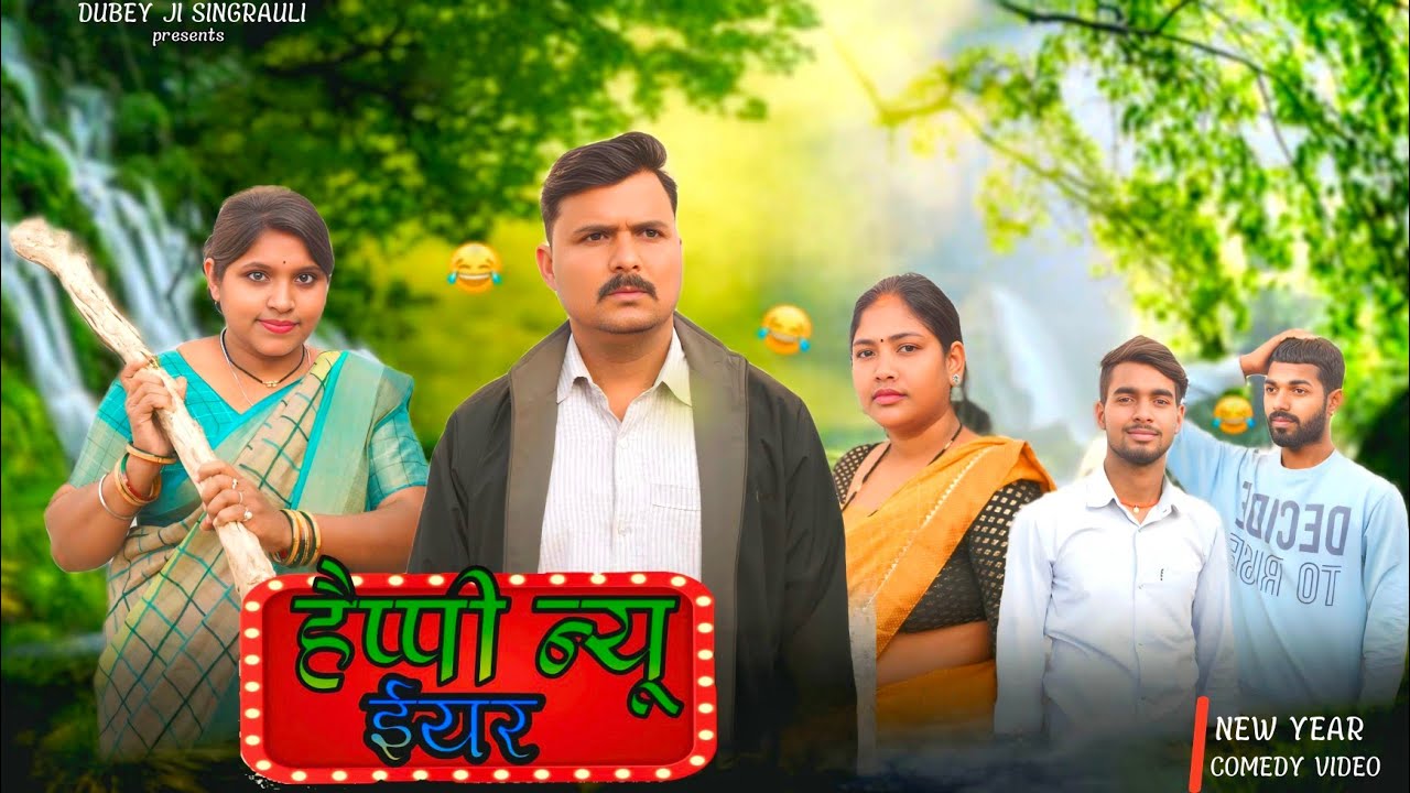Happy new year 😊🎉।।singrauli comedy video।। हैप्पी न्यू ईयर।।सिंगरौली  हास्य वीडियो #singrauli