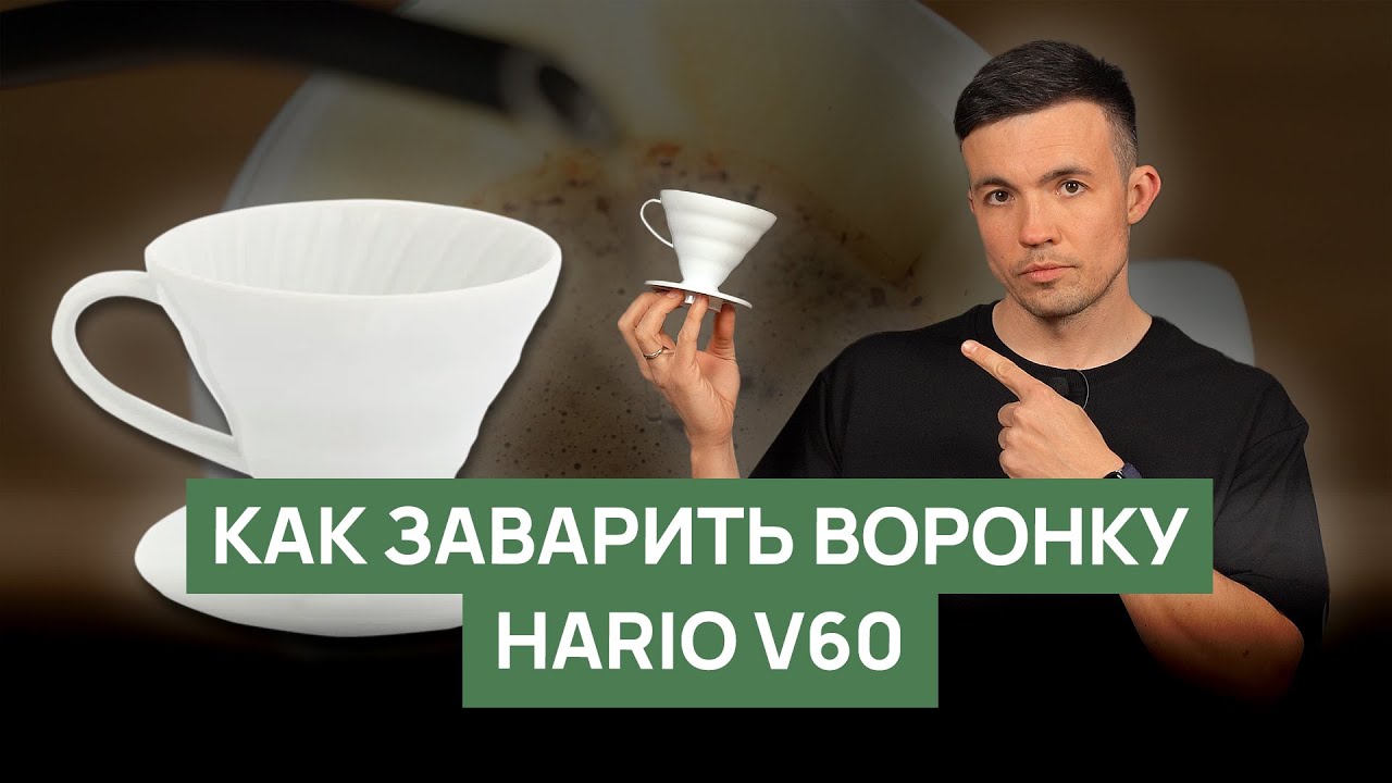 Как заваривать кофе в воронке V60 | Полный гайд