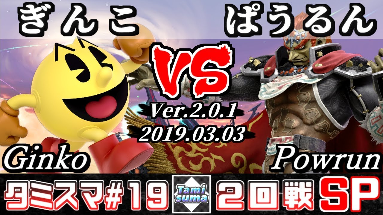 【スマブラSP】タミスマ#19 2回戦 ぎんこ(パックマン) VS ぱうるん(ガノンドロフ) - オンライン大会