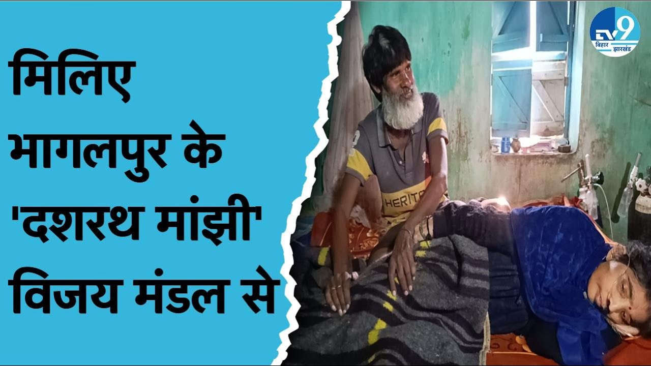 Bhagalpur के विजय मंडल रोजाना तीन बार पत्नी के लिए कंधे पर लादकर लाते हैं ऑक्सीजन सिलेंडर। Bihar