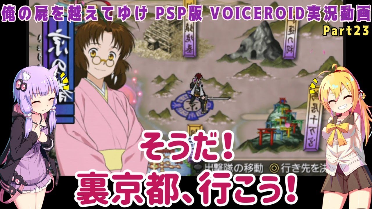 【俺の屍を越えてゆけ(PSP リメイク版)】そうだ！裏京都、行こう！Part23【VOICEROID実況】