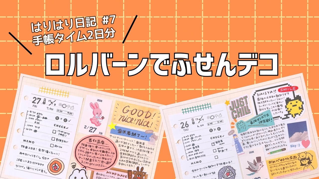 【ふせんデコ】はりはり日記 #7｜ゆるゆる手帳タイム｜Journaling & Sticker Deco