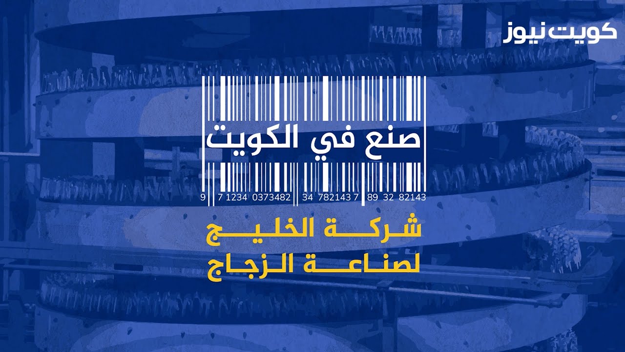 صنع في الكويت - شركة الخليج لصناعة الزجاج